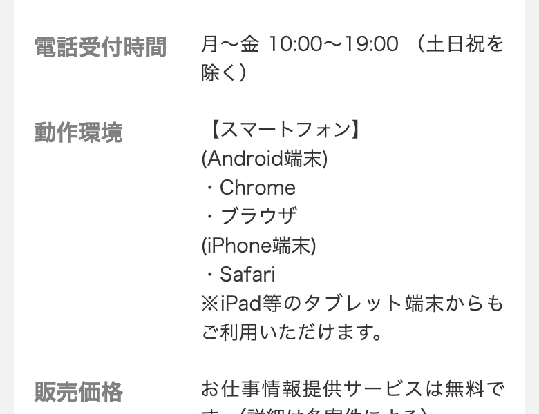 電話受付時間 月〜金 10:00〜19:00、動作環境、販売価格 お仕事情報提供サービスは無料です という項目が並んだゲームジョブの特定商取引法のページ
