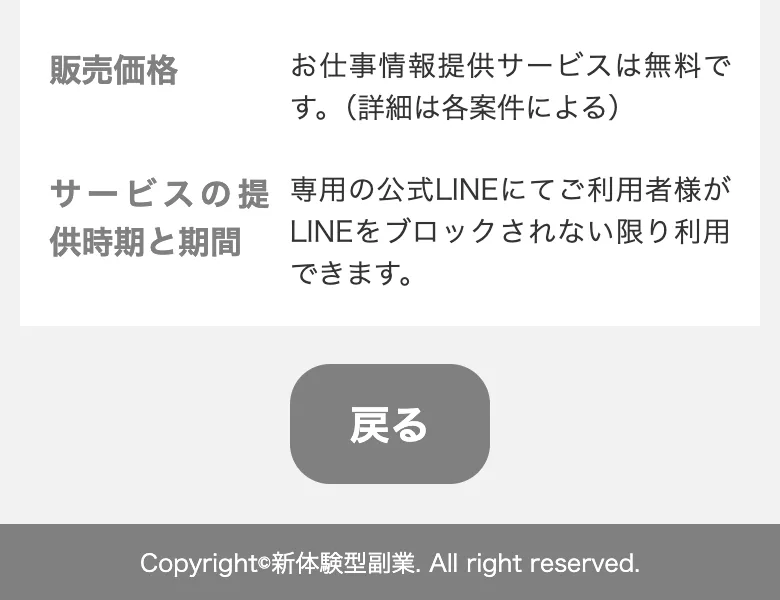 販売価格の欄に「お仕事情報提供サービスは無料です」、サービスの提供時期と期間の欄に「専用の公式LINEにてご利用者様がLINEをブロックされない限り利用できます」と書かれたゲームジョブの特定商取引法のページ