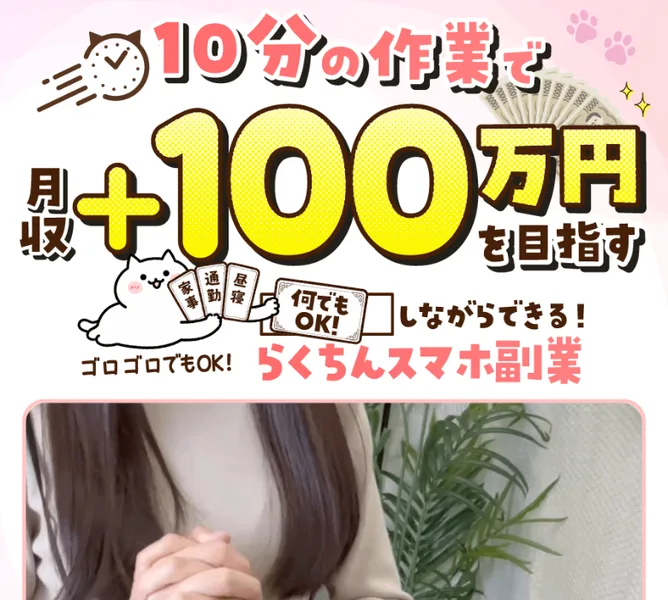 「10分の作業で月収＋100万円を目指す ゴロゴロでもOK！らくちんスマホ副業」と書かれた、ゲームジョブから案内されるページの最上部