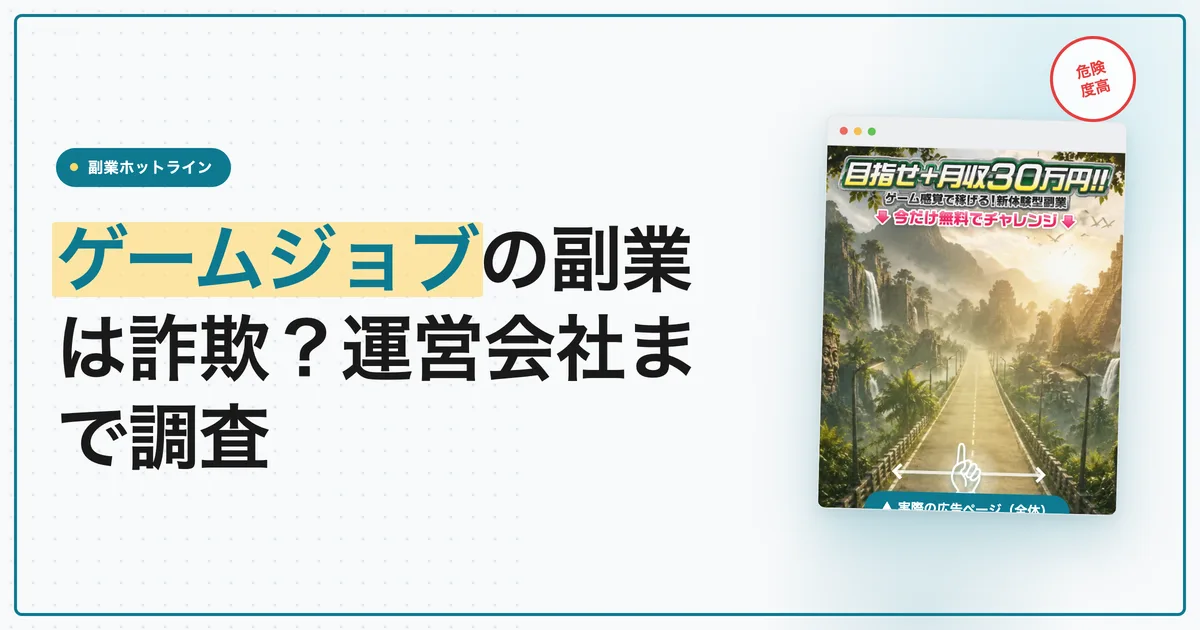 ゲームジョブの副業は詐欺？LINE登録して案内先を調査