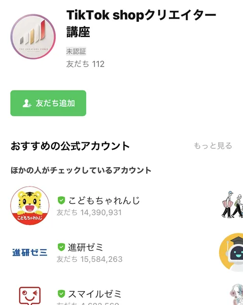 広告のボタンから開いた公式LINEの友だち追加画面