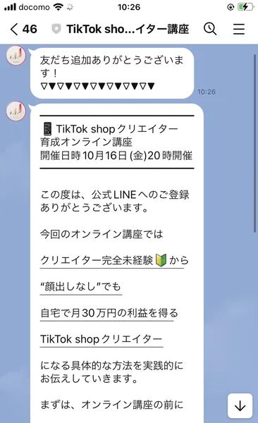友だち追加の直後に届いたLINE。10月16日金曜20時の開催日と、顔出しなしで月30万円の利益という触れ込みが並ぶ