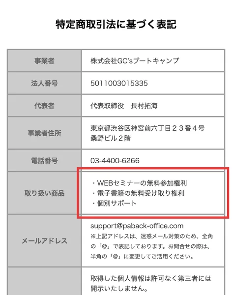 GC'sブートキャンプの特商法の表示。扱っている商品3つを赤枠で囲んだもの。個別サポートの金額は書かれていない