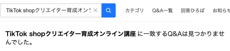 Yahoo!知恵袋で講座の正式名称を検索しても、質問が1件も出てこない画面