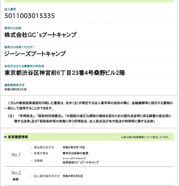 国税庁の法人番号公表サイトのGC'sブートキャンプのページ。法人番号5011003015335、渋谷区神宮前の本店、令和5年9月19日の合同会社からの商号変更が載っている