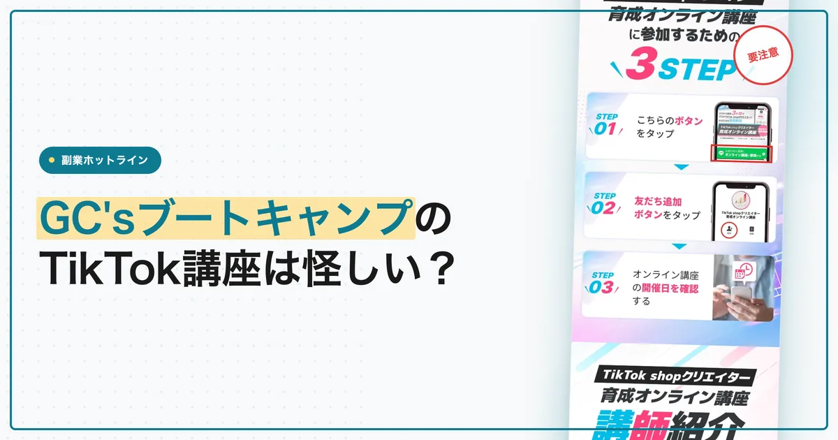 GC'sブートキャンプのTikTok講座は怪しい？料金と評判