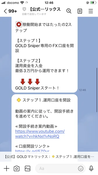 稼働開始まではたったの2ステップ、ステップ1はGOLD Sniper専用のFX口座を開設、ステップ2は運用資金を入金、最低3万円から運用できますと書かれたLINEのメッセージ