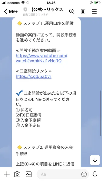 ステップ1運用口座を開設という見出しの下に、開設手続き案内動画のリンク、口座開設リンクが並び、開設後はお名前・FX口座番号・入金予定額・入金予定日をLINEへ送るよう求めるメッセージ