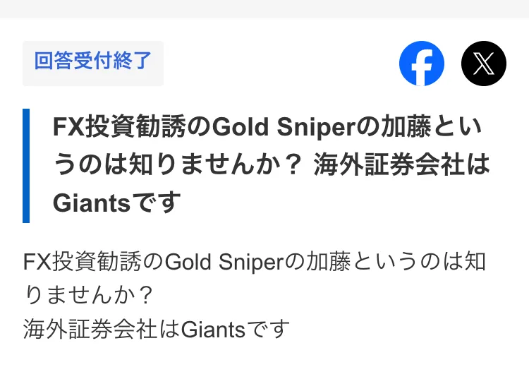 FX投資勧誘のGold Sniperの加藤というのは知りませんか、海外証券会社はGiantsですという2026年2月22日のYahooファイナンスの質問画面