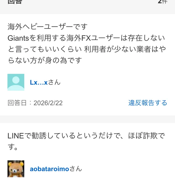 Yahooファイナンスの回答欄。Giantsを利用する海外FXユーザーは存在しないと言ってもいいくらい利用者が少ない業者はやらない方が身の為ですという回答と、LINEで勧誘しているというだけでほぼ詐欺ですという回答が並んでいる