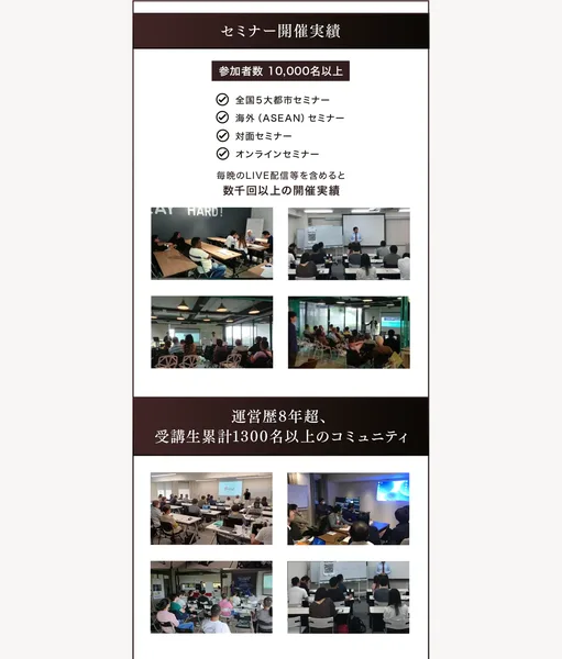 運営歴8年超、受講生累計1300名以上のコミュニティという見出しとセミナー会場の写真、参加者数10000名以上、全国5大都市セミナー、海外ASEANセミナーと並んだ広告の実績欄