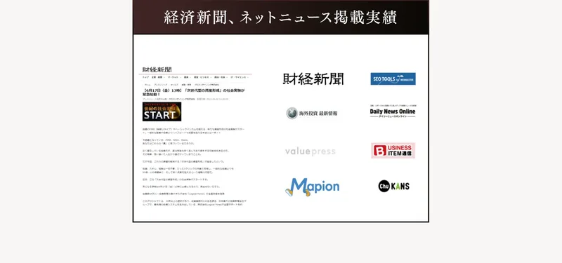 経済新聞ネットニュース掲載実績という見出しの下に財経新聞のプレスリリース記事の画面が貼られ、その下に財経新聞、valuepress、BUSINESS ITEM通信、Mapionなどの配信先ロゴが並んだ広告の一部