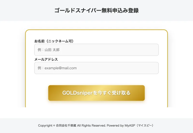 ゴールドスナイパー無料申込み登録という見出しの下にお名前とメールアドレスの入力欄があり、ページの下にCopyright 合同会社千榮蔵 All Rights Reserved. Powered by MyASPと書かれている申込みフォーム