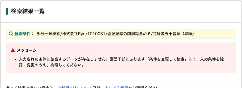 国税庁法人番号公表サイトの検索結果一覧。検索条件は部分一致検索の株式会社Ryoと郵便番号1010031で、入力された条件に該当するデータが存在しませんというメッセージが表示されている