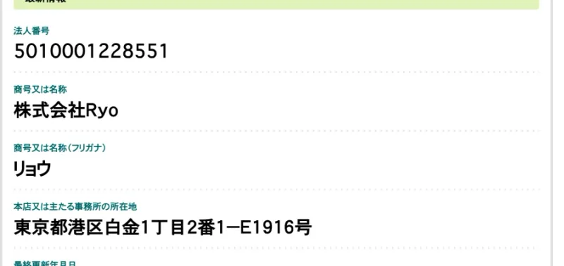 国税庁法人番号公表サイトの株式会社Ryoの情報。法人番号5010001228551、商号は株式会社Ryo、本店所在地は東京都港区白金1丁目2番1−E1916号と表示されている