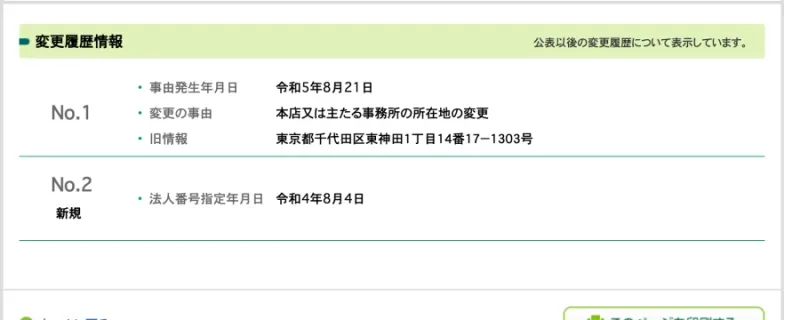 国税庁法人番号公表サイトの変更履歴情報。令和5年8月21日に本店所在地の変更があり、旧情報は東京都千代田区東神田1丁目14番17−1303号、法人番号指定年月日は令和4年8月4日と表示されている