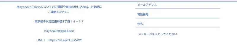 Miryonaire Tokyoについてのご質問や参加の申し込みはお気軽にご連絡くださいという文の下に、東京都千代田区東神田1丁目14−17という住所とmiryonaire@gmail.comというメールアドレス、LINEのリンクが並んだ問い合わせ欄