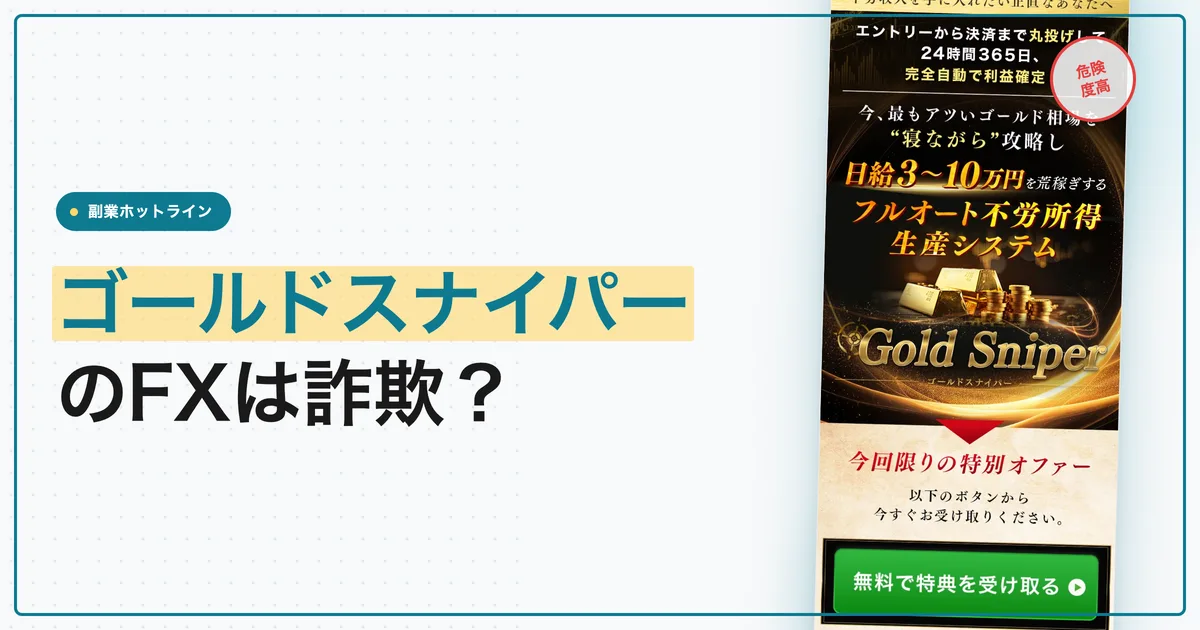 ゴールドスナイパーのFXは詐欺？加藤行俊の自動売買を調査