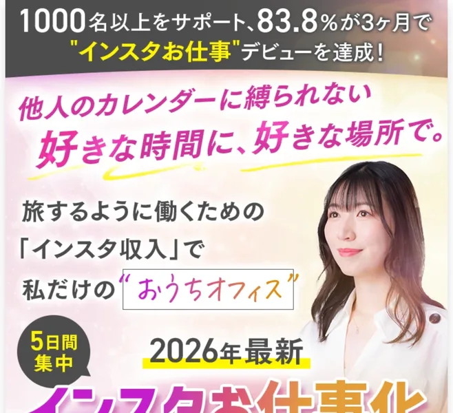 「1000名以上をサポート、83.8%が3ヶ月で"インスタお仕事"デビューを達成！」と書かれ、他人のカレンダーに縛られない好きな時間に好きな場所で、5日間集中2026年最新インスタお仕事化と続くグラムハックの広告