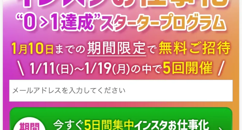「1月10日までの期間限定で無料ご招待」「1/11(日)〜1/19(月)の中で5回開催」と書かれ、その下にメールアドレスの入力欄と参加ボタンが並ぶグラムハックの広告