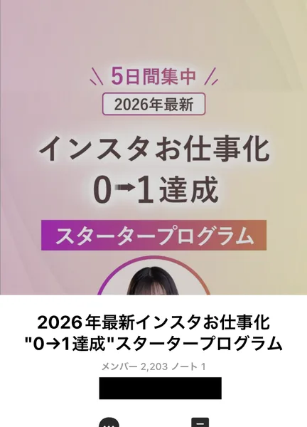 LINEオープンチャットの登録画面。「5日間集中 2026年最新 インスタお仕事化 0→1達成 スタータープログラム」というタイトルとピンク色のバナー画像が表示されている