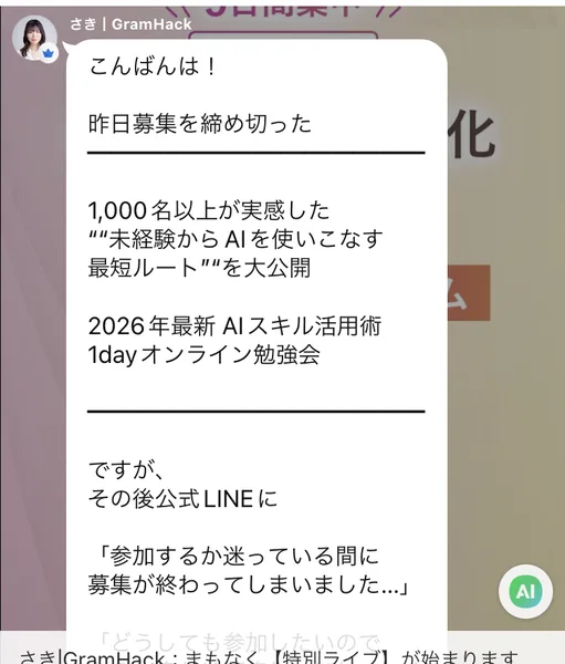 オープンチャットに届いたメッセージ。「こんばんは！昨日募集を締め切った 1,000名以上が実感した""未経験からAIを使いこなす最短ルート""を大公開 2026年最新AIスキル活用術 1dayオンライン勉強会」「参加するか迷っている間に募集が終わってしまいました...」と書かれている