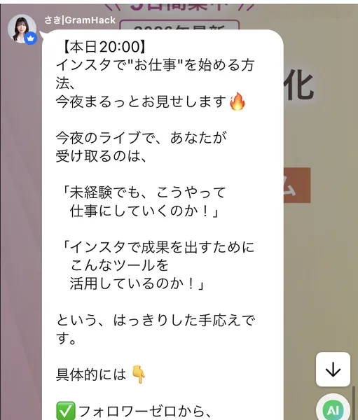 オープンチャットに届いたライブ案内。「【本日20:00】インスタで"お仕事"を始める方法、今夜まるっとお見せします」「未経験でも、こうやって仕事にしていくのか！」「インスタで成果を出すためにこんなツールを活用しているのか！」と書かれている