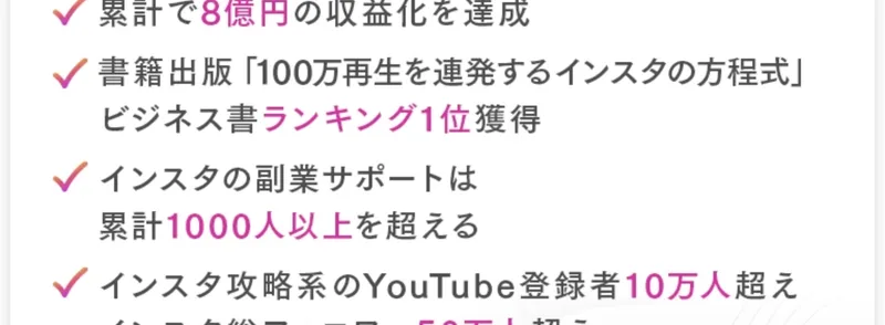 さきのプロフィール。累計で8億円の収益化を達成、書籍出版「100万再生を連発するインスタの方程式」ビジネス書ランキング1位獲得、インスタの副業サポートは累計1000人以上を超える、インスタ攻略系のYouTube登録者10万人超え、インスタ総フォロワー50万人超えと並んでいる