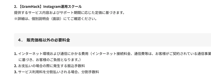 株式会社OPT-INの特定商取引法に基づく表記。GramHackのInstagram運用スクールについて「提供するサービス内容およびサポート期間に応じた定価に基づきます」「※詳細は、個別説明会（面談）にてご確認ください」と書かれ、販売価格以外の必要料金に分割手数料が挙げられている