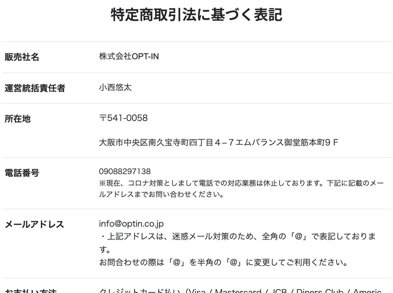 info.opt--in.comの特定商取引法に基づく表記。販売社名は株式会社OPT-IN、運営統括責任者は小西悠太、所在地は大阪市中央区南久宝寺町、販売価格は「ウェブサイトに表示された金額をご参照ください」と記載されている