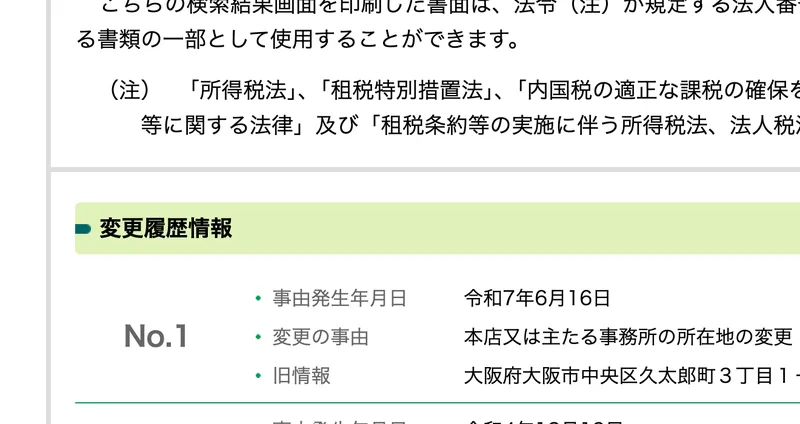 国税庁の法人番号公表サイトの変更履歴情報。事由発生年月日が令和7年6月16日、変更の事由が本店又は主たる事務所の所在地の変更、旧情報が大阪府大阪市中央区久太郎町と表示されている