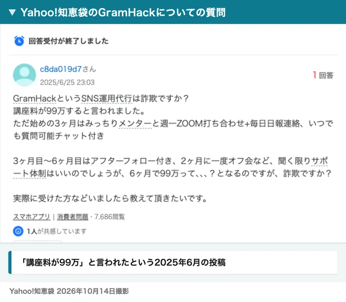 Yahoo!知恵袋の質問。GramHackというSNS運用代行は詐欺ですか?講座料が99万すると言われました、6ヶ月で99万って?と書かれている