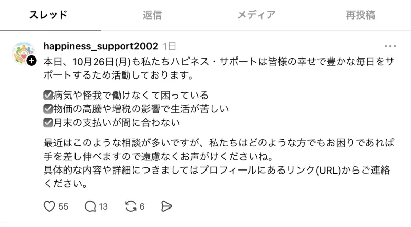 ハピネス・サポートの10月26日のThreads投稿。生活の困りごとを挙げ、プロフィールのリンクへ案内している