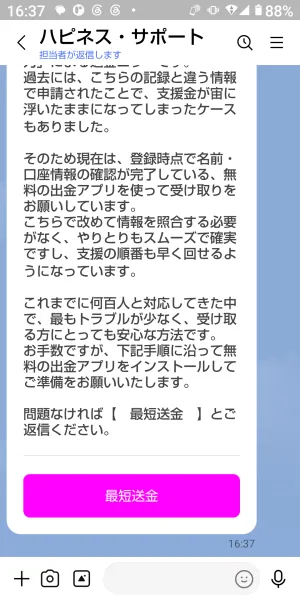 ハピネス・サポートのLINEに届いた支援の注意事項。無料の出金アプリを使うよう案内している