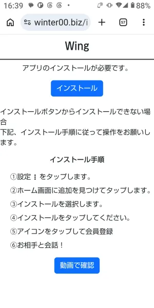 Wingのインストール案内。最後の手順が「お相手と会話！」になっている
