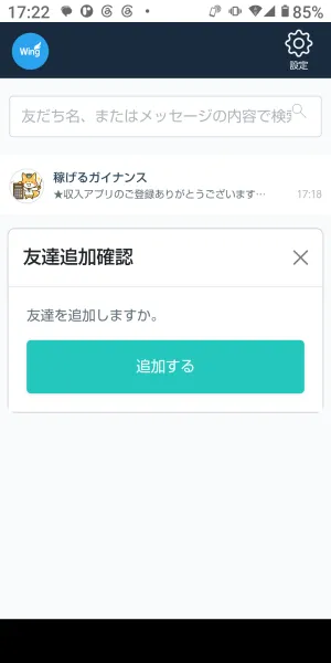 Wing内で短期間の支援向けリンクを開いたときの友達追加確認画面