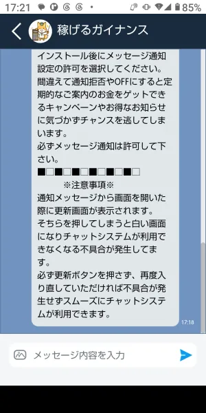 稼げるガイナンスの注意事項。メッセージ通知を許可するよう求めている