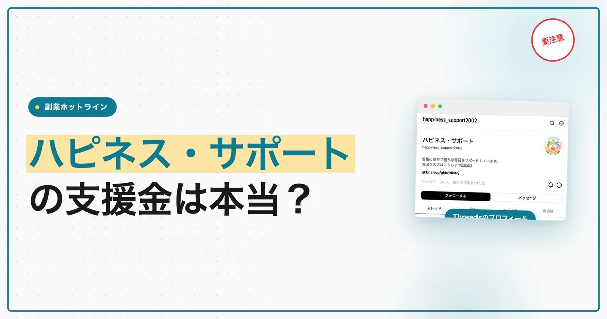 ハピネス・サポートの支援金は本当？Wing登録後を検証