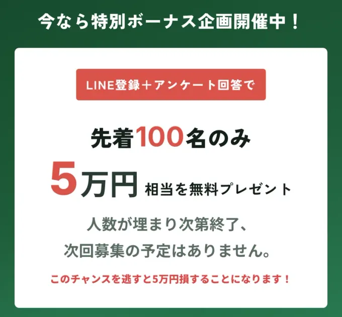 ハーベストの広告に、LINE登録+アンケート回答で先着100名のみ5万円相当を無料プレゼント、このチャンスを逃すと5万円損することになりますと書かれている