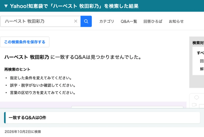 Yahoo!知恵袋で「ハーベスト 牧田彩乃」を検索し、一致するQ&Aは見つかりませんでしたと表示された画面