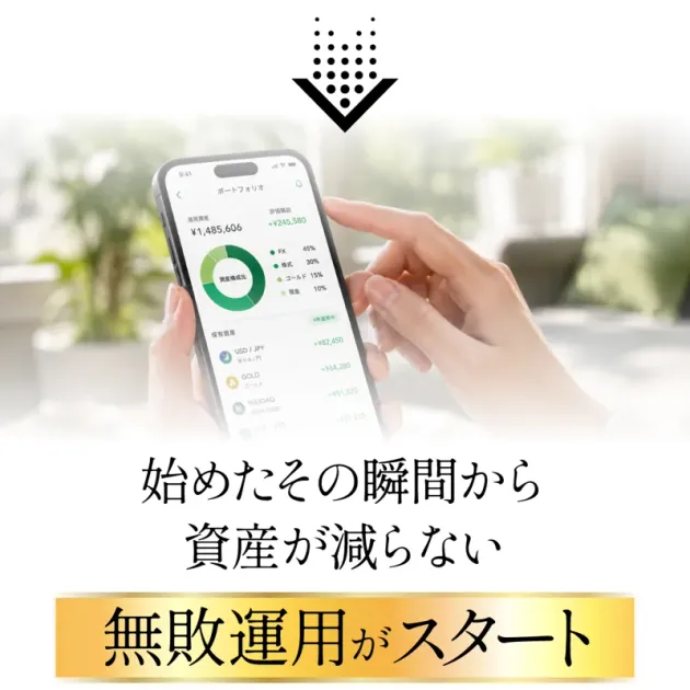 ハーベストの広告に、始めたその瞬間から資産が減らない、無敗運用がスタートと書かれている