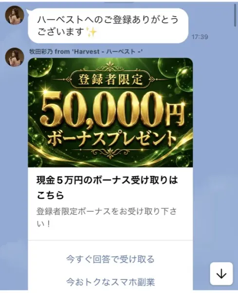 ハーベストのLINEで、牧田彩乃から登録者限定50,000円ボーナスプレゼント、現金5万円のボーナス受け取りはこちらというカードが届いている画面