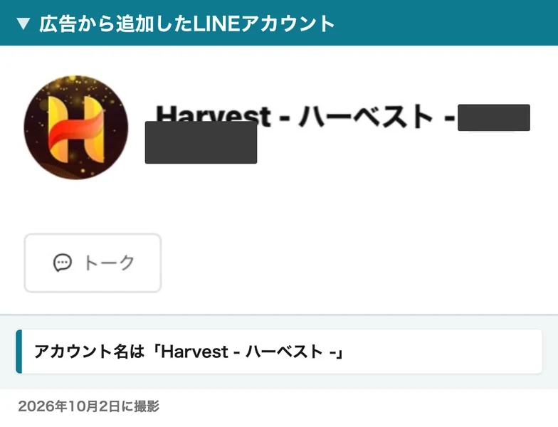 LINEアカウント「Harvest - ハーベスト -」のプロフィール画面