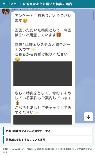 アンケートに答えたあとに届いた特典の案内。特典1は錬金システムと資金ボーナス、特典2として別のおすすめが並んでいる