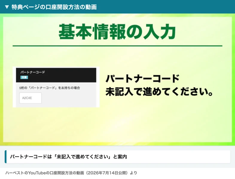 ハーベストの口座開設方法の動画で、パートナーコードは未記入で進めてくださいと表示されている画面