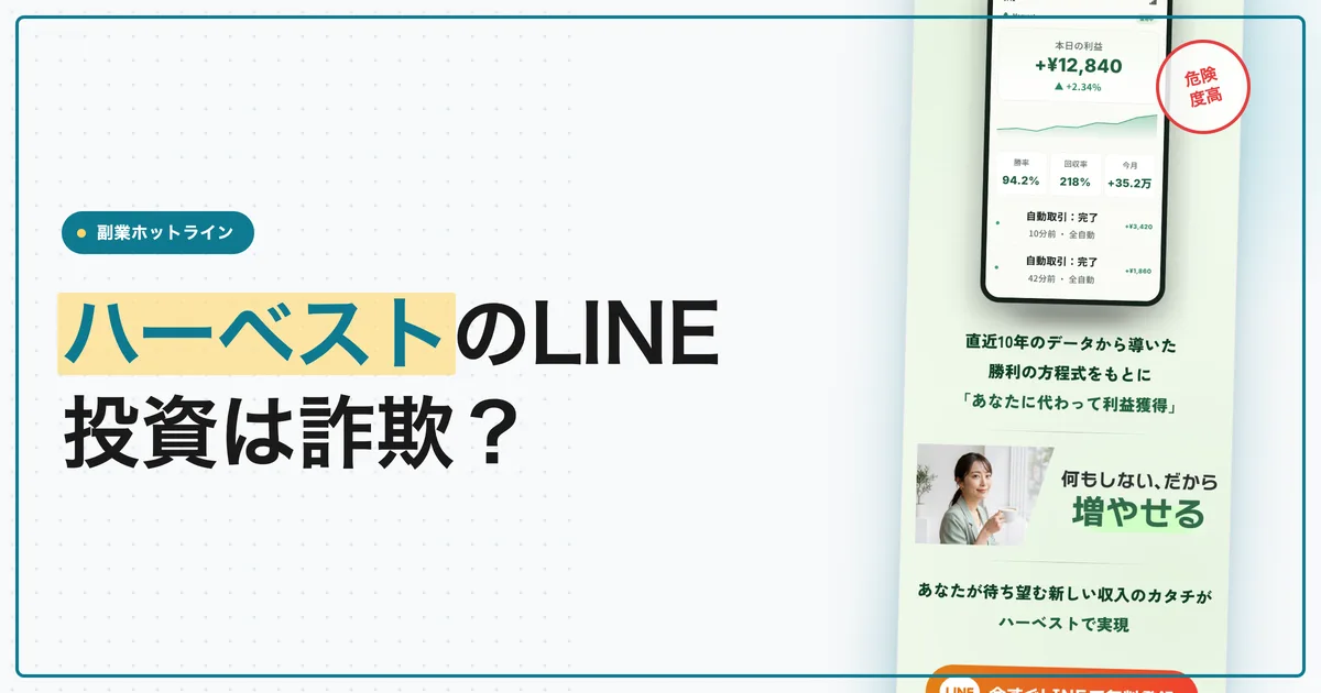 ハーベストのLINE投資は詐欺？牧田彩乃の評判・口コミ
