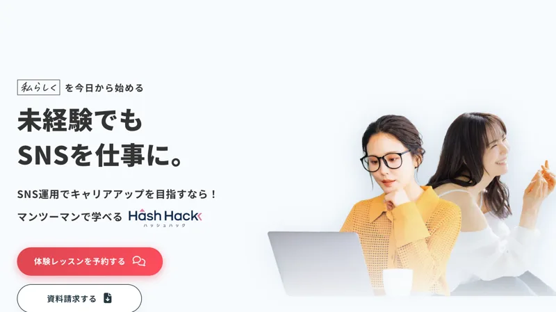 ハッシュハックの広告ページの冒頭。私らしくを今日から始める、未経験でもSNSを仕事に、SNS運用でキャリアアップを目指すなら、マンツーマンで学べるHash Hackと書かれている