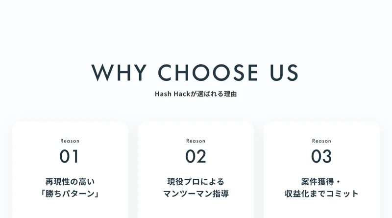 ハッシュハックが選ばれる理由。再現性の高い勝ちパターン、現役プロによるマンツーマン指導、仕事の獲得から収益化までコミットの3つが並んでいる