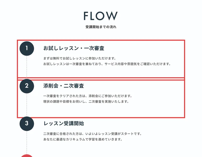 ハッシュハックの受講開始までの流れ。1お試しレッスン・一次審査、2添削会・二次審査に赤枠、3レッスン受講開始と書かれている