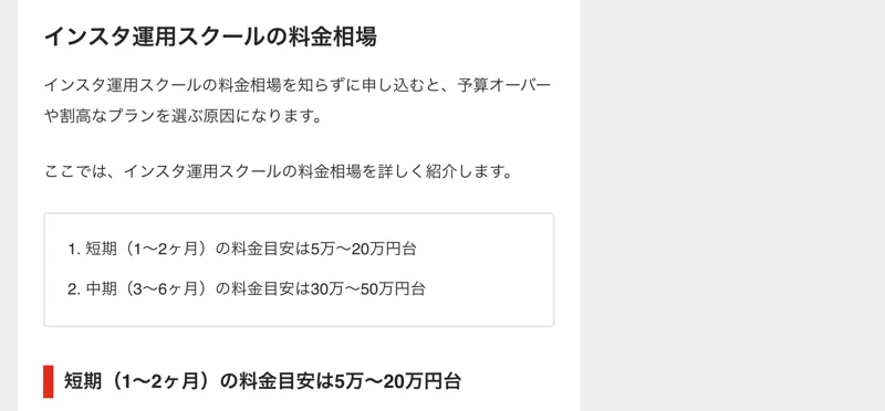 比較記事のインスタ運用スクールの料金相場。短期1〜2ヶ月の料金目安は5万〜20万円台、中期3〜6ヶ月の料金目安は30万〜50万円台と書かれている